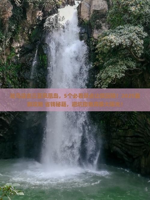 驻马店去三亚凤凰岛哪里玩