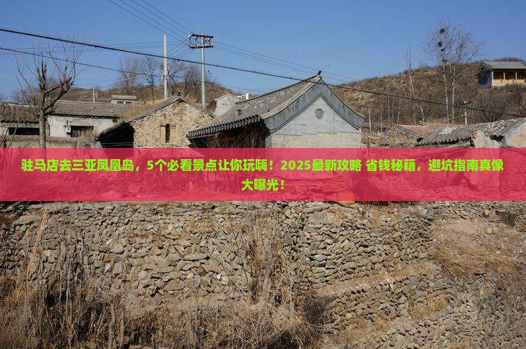 驻马店去三亚凤凰岛哪里玩