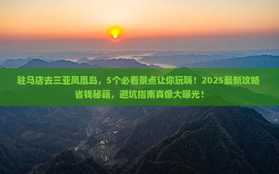 驻马店去三亚凤凰岛哪里玩