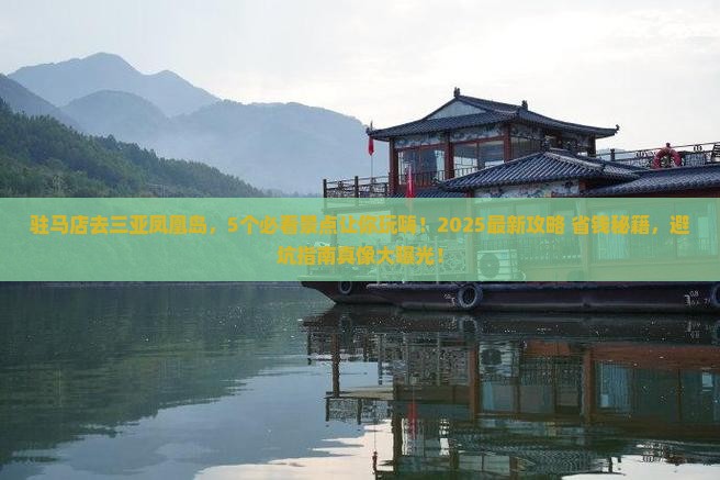 驻马店去三亚凤凰岛哪里玩
