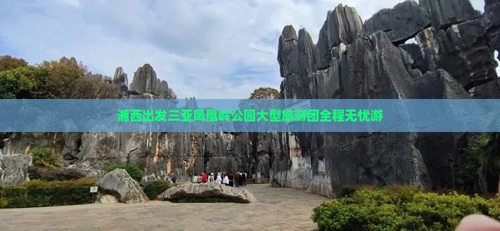 湘西出发三亚凤凰岭公园大型旅游团