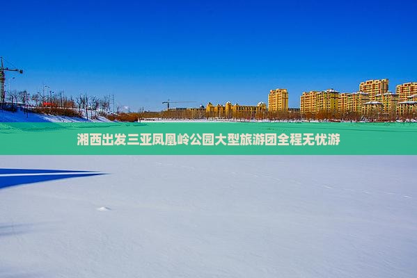 湘西出发三亚凤凰岭公园大型旅游团
