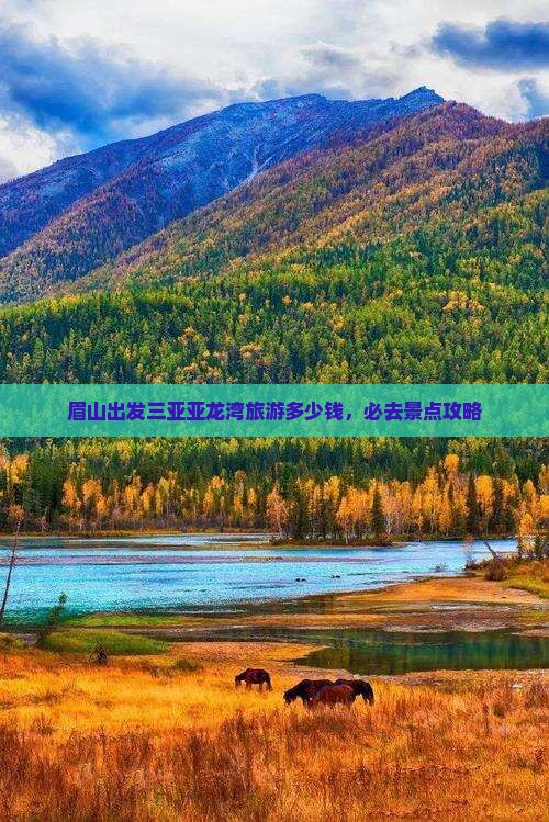眉山出发三亚亚龙湾旅游