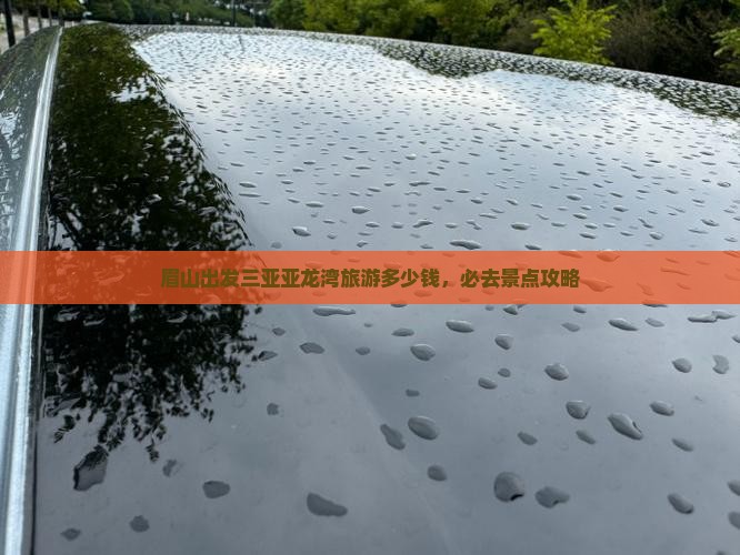 眉山出发三亚亚龙湾旅游