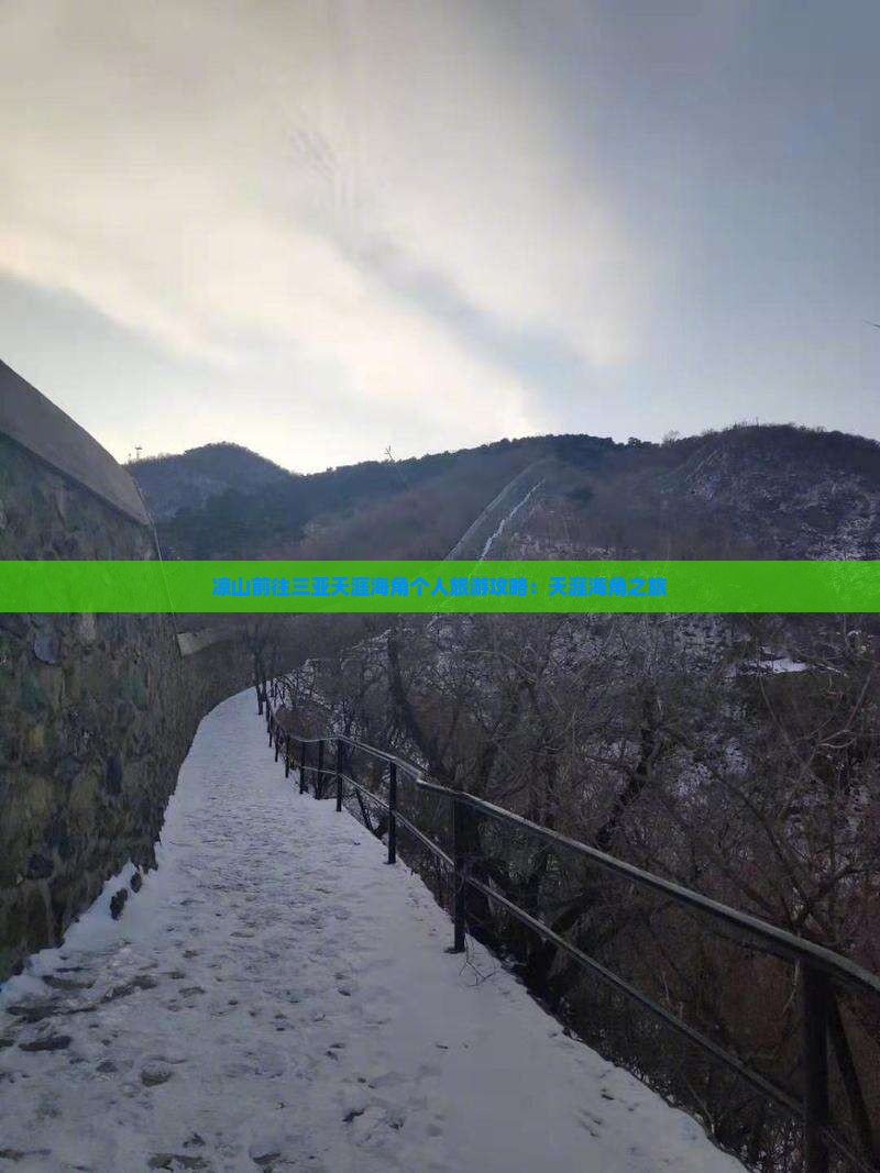 凉山前往三亚天涯海角个人游