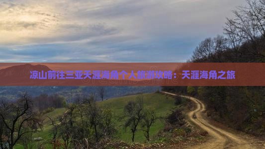 凉山前往三亚天涯海角个人游