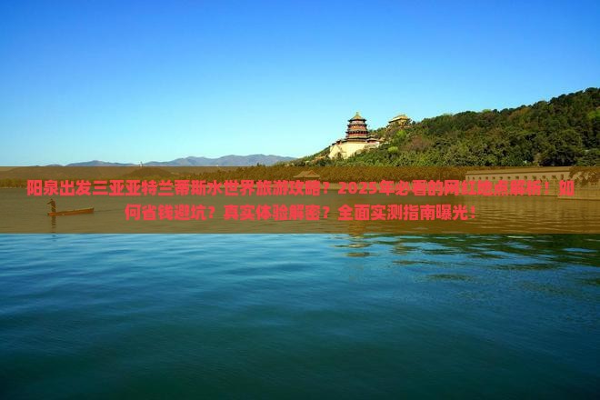 阳泉出发三亚亚特兰蒂斯水世界旅游网红地点