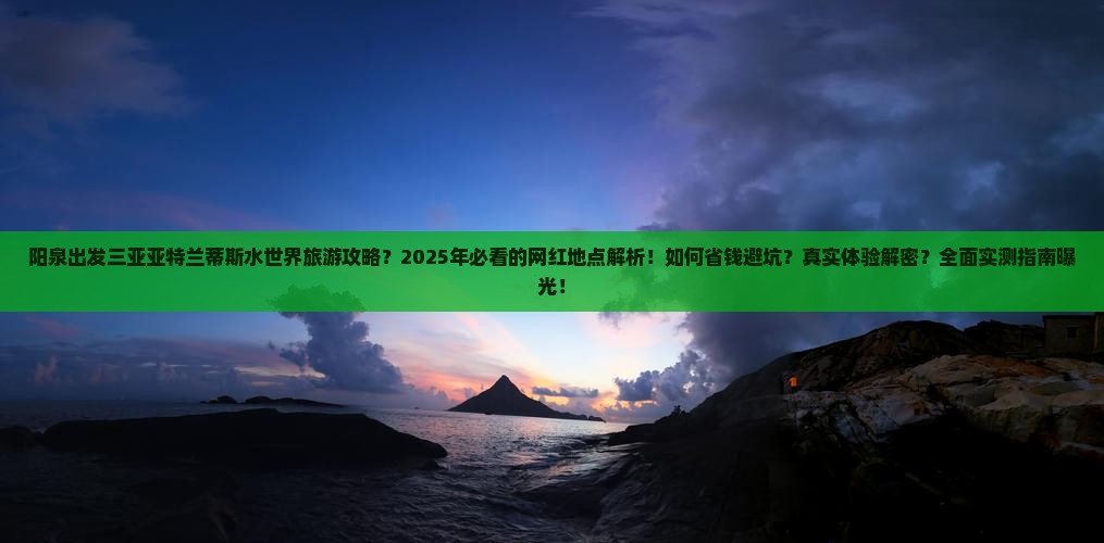 阳泉出发三亚亚特兰蒂斯水世界旅游网红地点