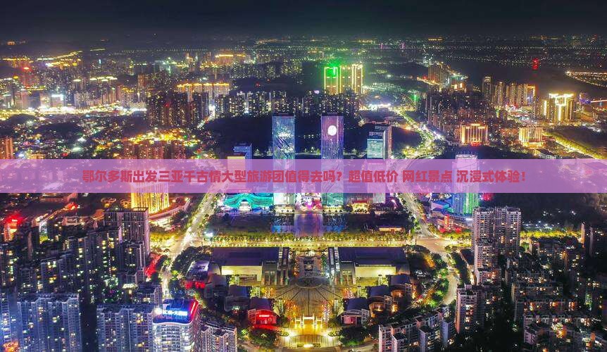 鄂尔多斯出发三亚千古情大型旅游团