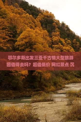 鄂尔多斯出发三亚千古情大型旅游团