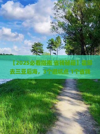 霍邱去三亚后海旅行社