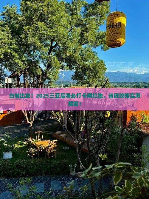 白城去三亚后海旅游网红地点