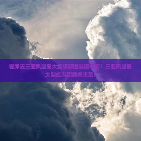 霍邱去三亚凤凰岛大型旅游团