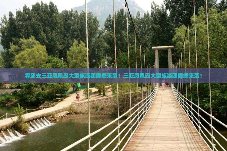 霍邱去三亚凤凰岛大型旅游团