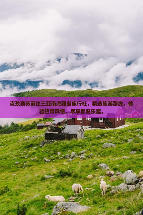 克孜勒苏前往三亚南湾猴岛旅行社