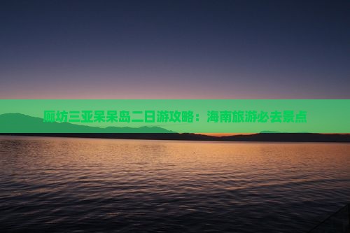 廊坊去三亚呆呆岛二日游
