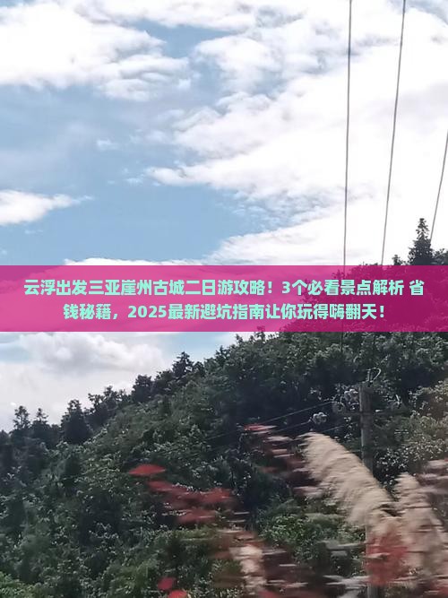 云浮出发三亚崖洲古城二日游