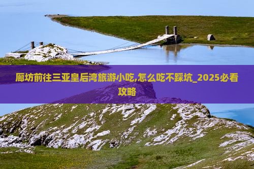 廊坊前往三亚皇后湾旅游小吃