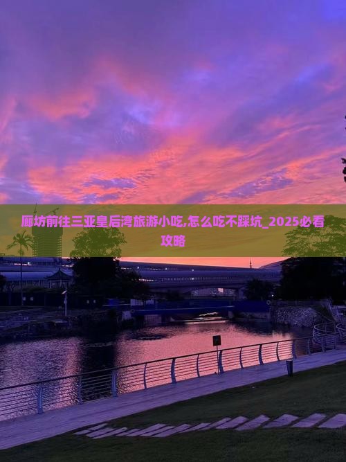 廊坊前往三亚皇后湾旅游小吃