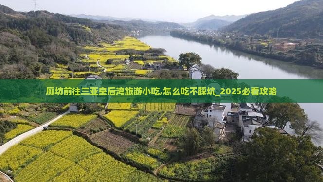 廊坊前往三亚皇后湾旅游小吃