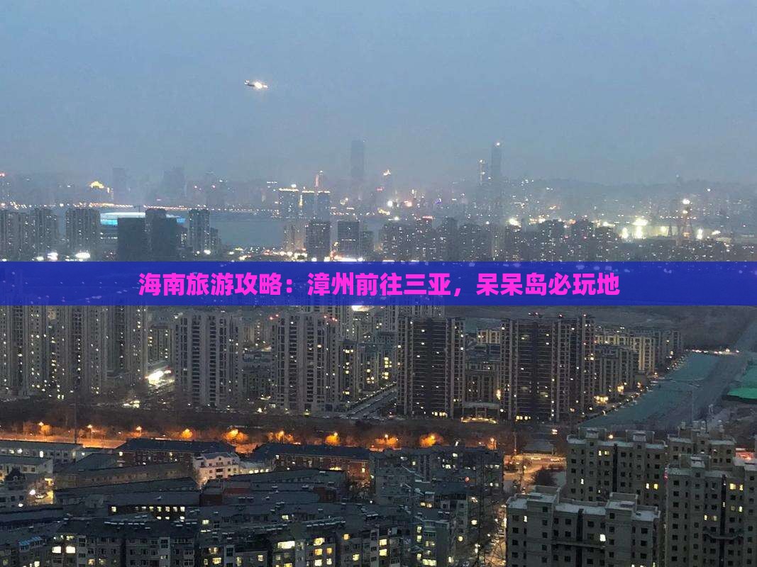 漳州前往三亚呆呆岛必玩地
