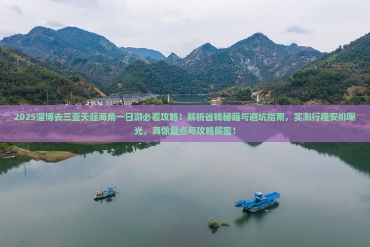 淄博去三亚天涯海角一日游