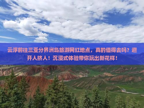 云浮前往三亚分界洲岛旅游网红地点