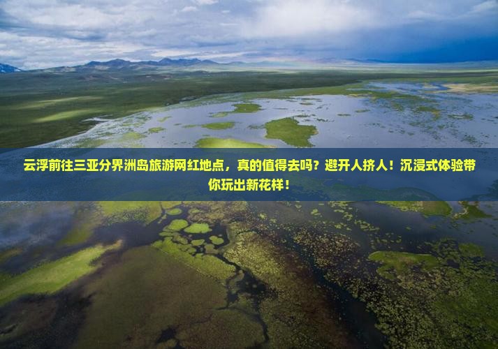 云浮前往三亚分界洲岛旅游网红地点