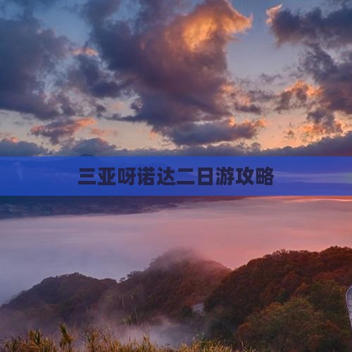 张北去三亚呀诺达景区二日游