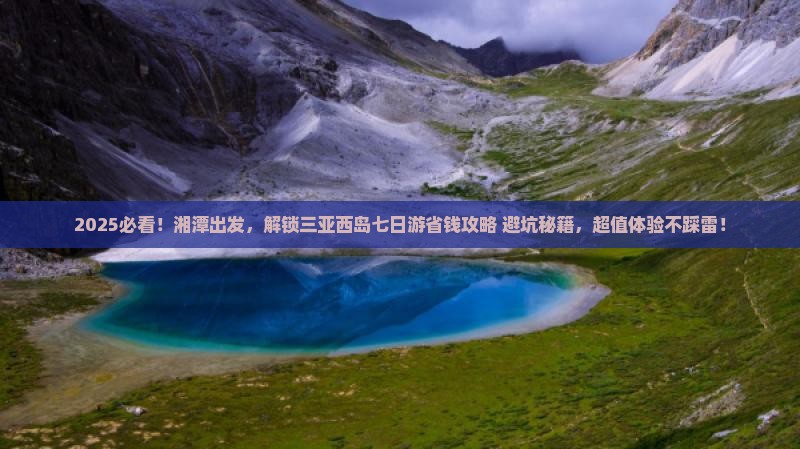 湘潭去三亚西岛七日游