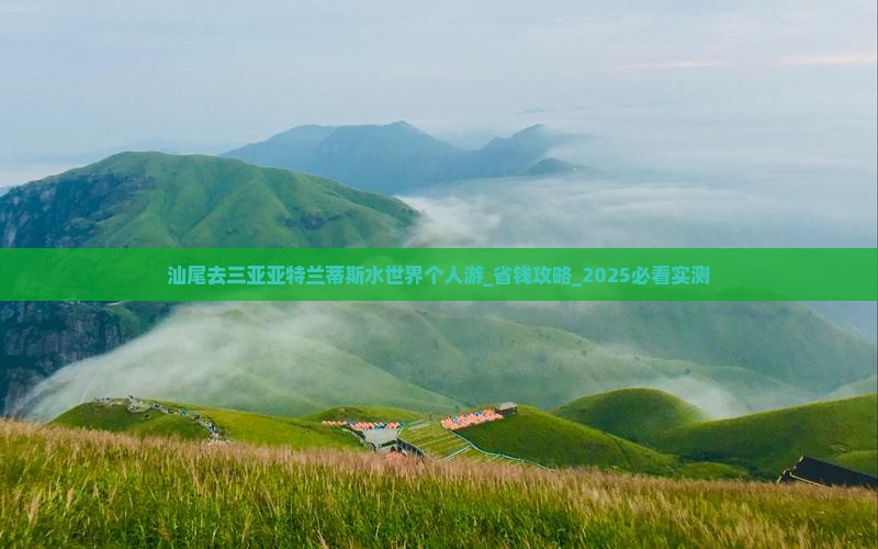 汕尾去三亚亚特兰蒂斯水世界个人游