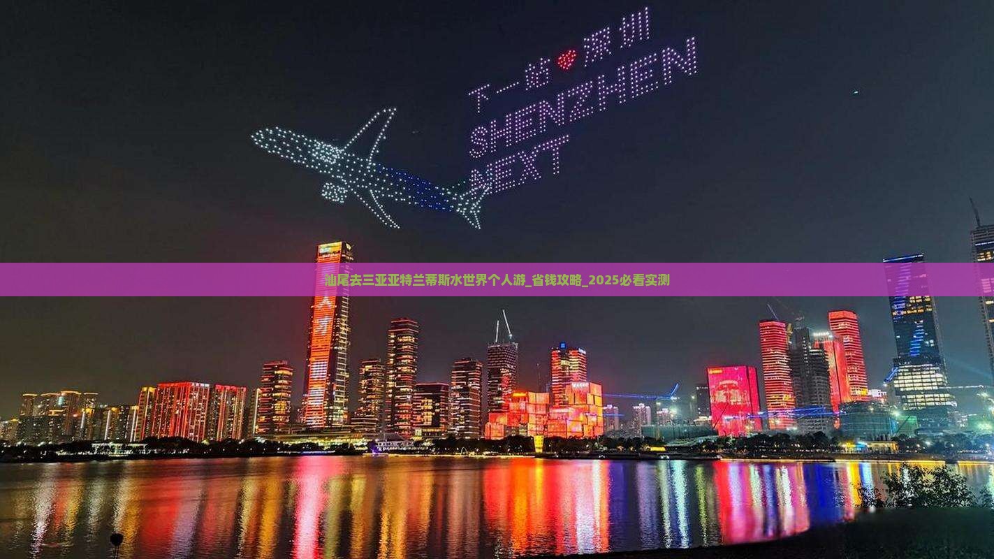 汕尾去三亚亚特兰蒂斯水世界个人游