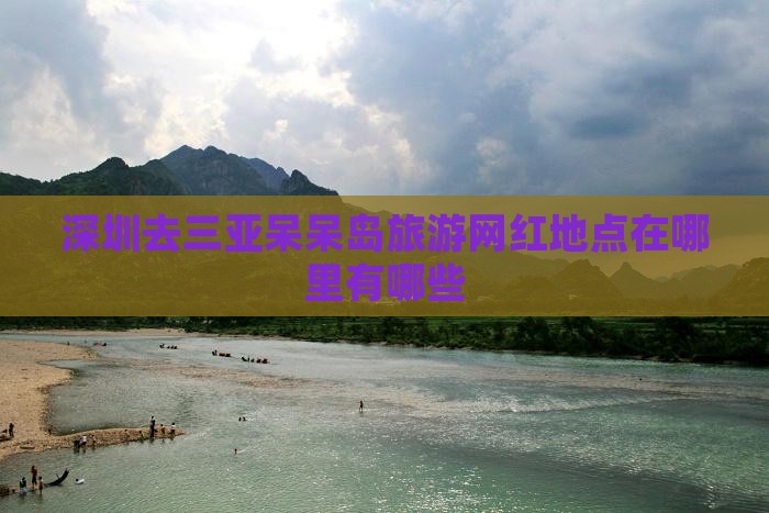 深圳去三亚呆呆岛旅游网红地点