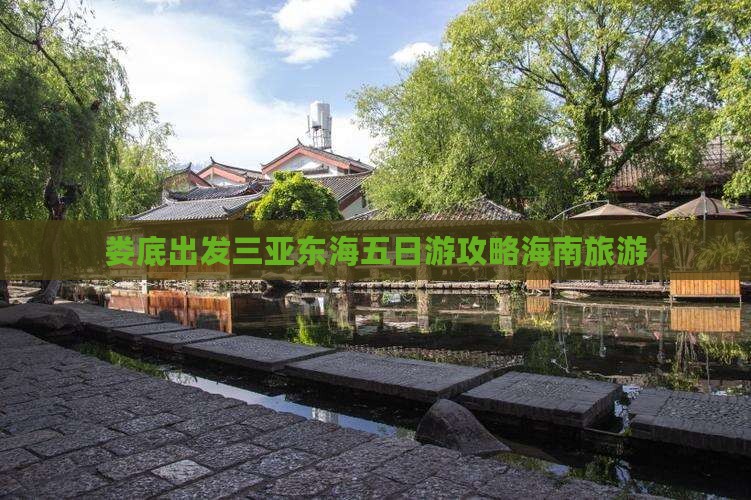 娄底出发三亚小东海五日游