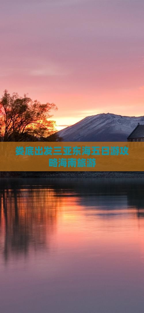 娄底出发三亚小东海五日游