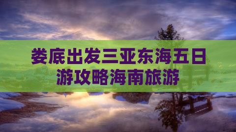 娄底出发三亚小东海五日游