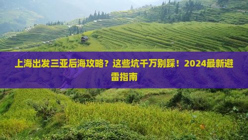 上海出发三亚后海攻略