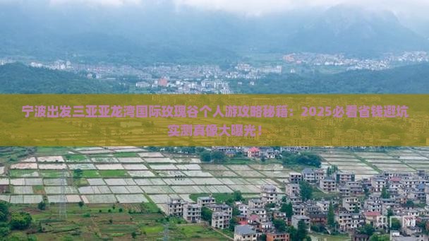 宁波出发三亚亚龙湾国际玫瑰谷个人游