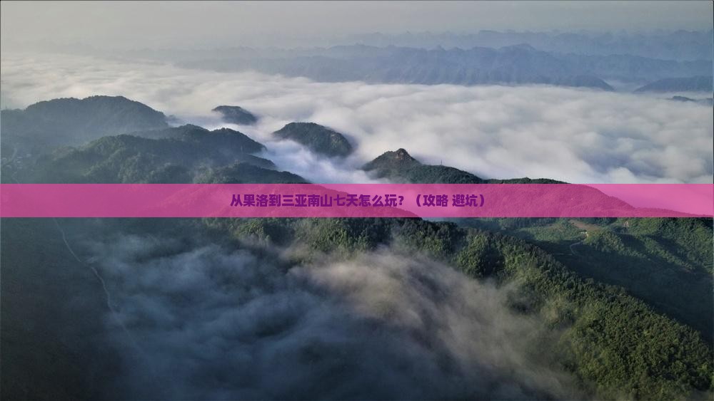 果洛去三亚南山文化旅游区七日游