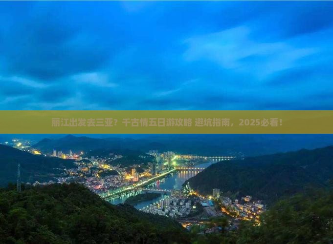 丽江出发三亚千古情五日游
