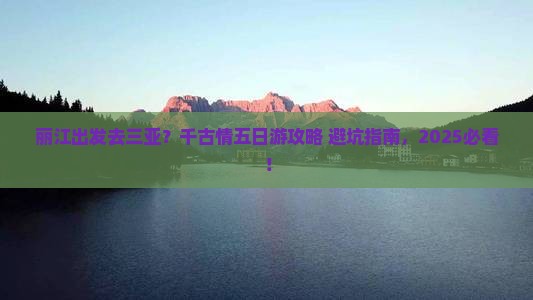丽江出发三亚千古情五日游