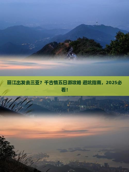 丽江出发三亚千古情五日游