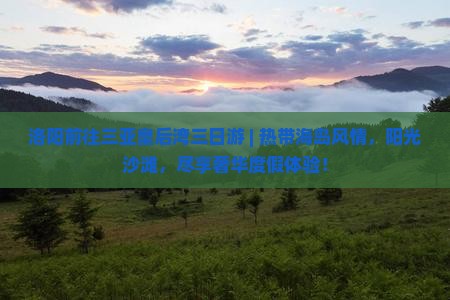 洛阳前往三亚皇后湾三日游