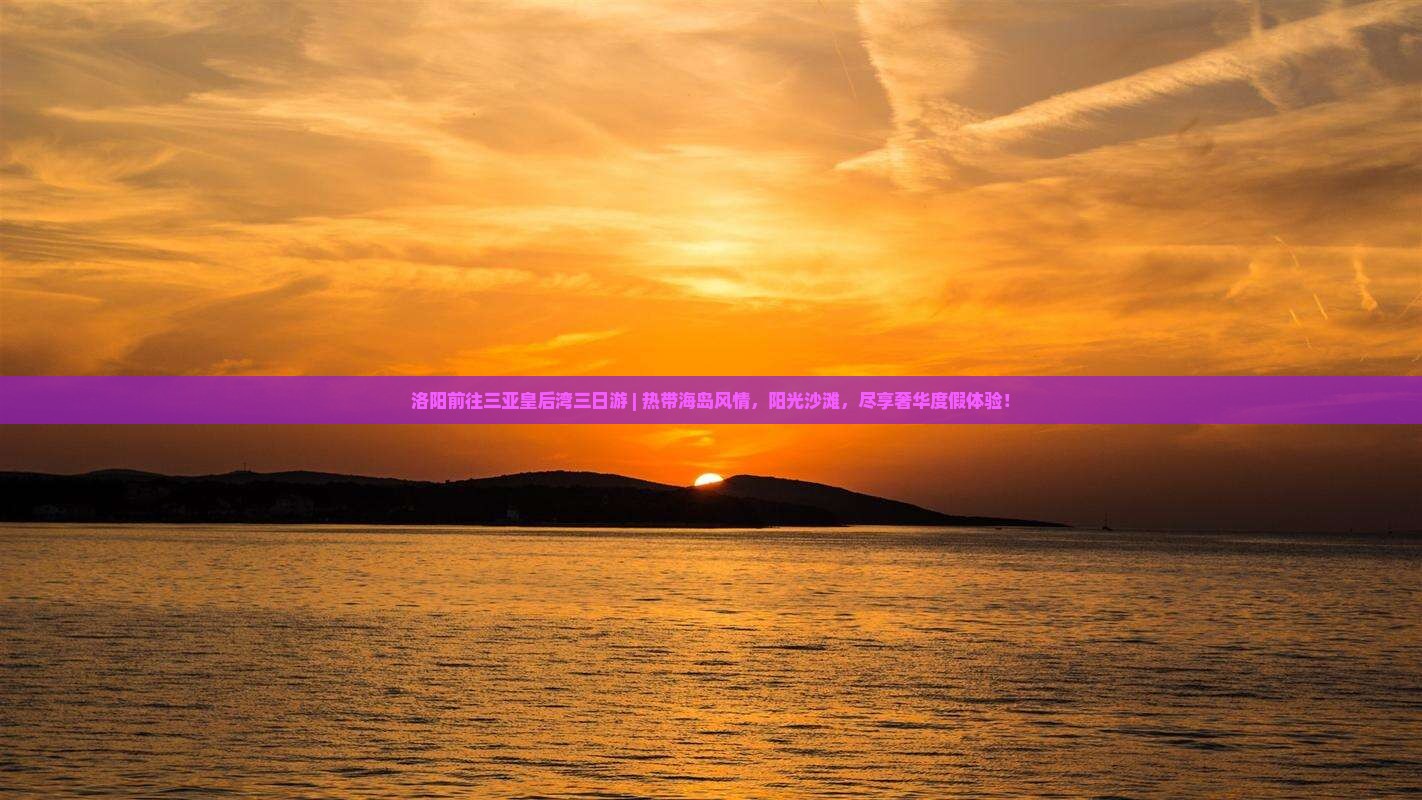 洛阳前往三亚皇后湾三日游