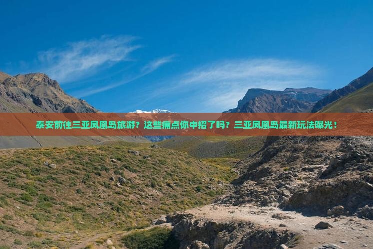 泰安前往三亚凤凰岛旅游