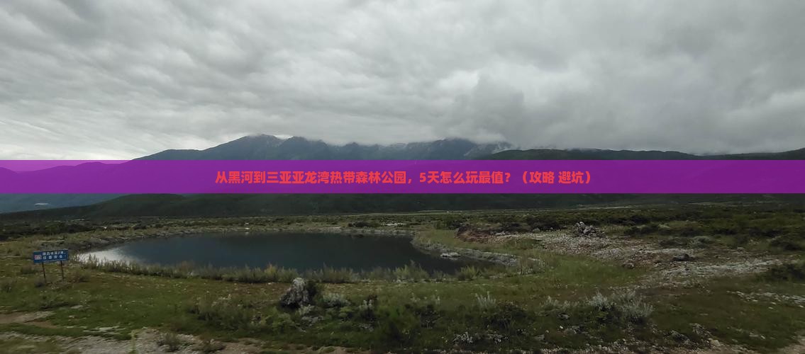 黑河去三亚亚龙湾热带森林公园哪里玩