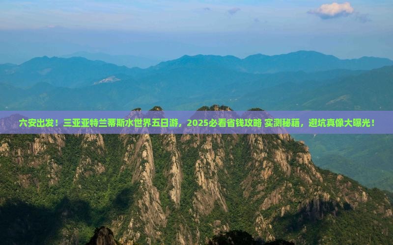 六安去三亚亚特兰蒂斯水世界五日游