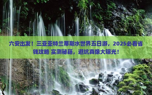 六安去三亚亚特兰蒂斯水世界五日游