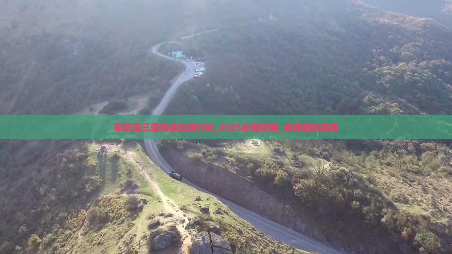 霍邱去三亚凤凰岛旅行社
