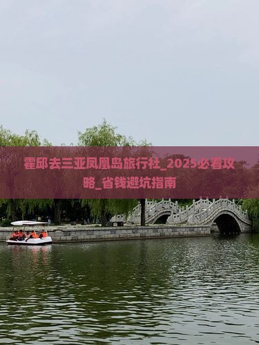 霍邱去三亚凤凰岛旅行社